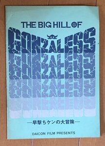 THE BIG HILL OF GONZALESS-早撃ちケンの大冒険- 　小冊子　DAICON FILM　ガイナックス
