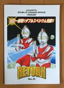 RETURN No.31 帰ってきたウルトラマン私設FCスタビライザー正会誌31号 特集『ウルトラマンメビウス』第32話「怪獣使いの遺産」