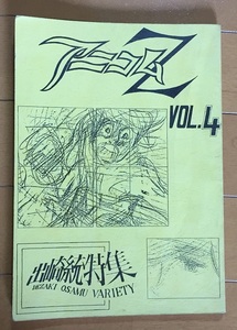 アニコムZ VOL.4 出崎統特集　早稲田アニメーション同好会発行　資料系同人誌　あしたのジョー エースをねらえ！ 家なき子 宝島