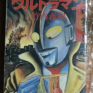  なんたってウルトラマン 竹内義和 (著) 初版 の画像1