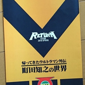 RETURN EXTRA 2010 SPRING 帰ってきたウルトラマン私設FCスタビライザー正会誌 帰ってきたウルトラマン外伝 町田知之の世界の画像1