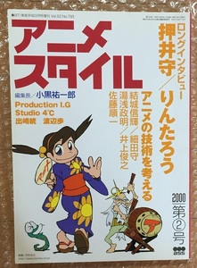 アニメスタイル2000年第2号 押井守 りんたろう 結城信輝 細田守 湯浅政明 井上俊之 佐藤順一 出崎統 Production I.G