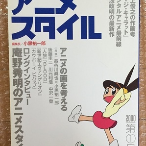  アニメスタイル 2000年 第1号 ムック 2000/1/1 小黒祐一郎 (著) 美術手帖4月号増刊 井上俊之 湯浅政明 庵野秀明の画像1