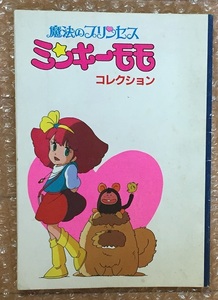 魔法のプリンセス ミンキーモモ コレクション アニメージュ1982年11月号付録　