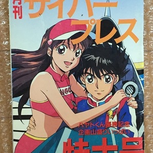 月刊サイバープレス アニメージュ1993年7月号付録 サイバーフォーミュラの画像1