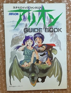 アニメアリオン ガイドブック アニメージュ昭和60年11月号付録 安彦良和原作・表紙画・インタビュー 土器手司 佐藤元 