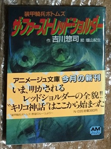  装甲騎兵ボトムズザ・ファーストレッドショルダー: 野望のルーツより (アニメージュ文庫 N- 35) 　吉川惣司 (著)　塩山紀生（イラスト）