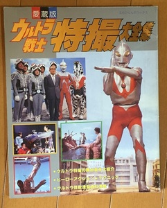 愛蔵版 ウルトラ戦士特撮大全集　てれびくんデラックス　ウルトラシリーズの特撮の舞台裏を公開 ウルトラマン ウルトラセブン