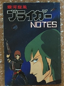 銀河旋風 ブライガー NOTES ノート アニメージュ1982年8月号付録　設定資料集 エピソードガイド 