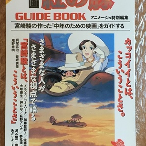 映画 紅の豚GUIDEBOOK アニメ―ジュ特別編集 初版 森山周一郎の画像1