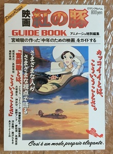 映画 紅の豚GUIDEBOOK　アニメ―ジュ特別編集　初版　森山周一郎