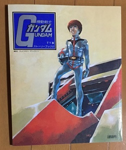 機動戦士ガンダムストーリーブック 1 TV版 (テレビマガジンデラックス 3) 　初版　富野喜幸 安彦良和