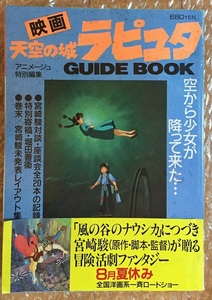 天空の城ラピュタGUIDE BOOK アニメージュ特別編集　初版 宮崎駿 田中真弓 横沢啓子