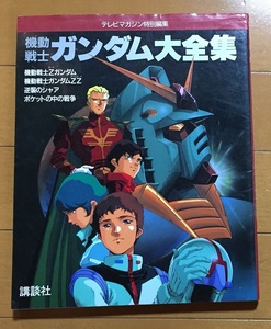 機動戦士ガンダム大全集 初版1991年刊行 　富野由悠季 機動戦士ガンダム　Zガンダム ガンダムZZ 逆襲のシャア ポケットの中の戦争