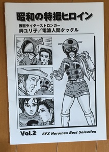 昭和の特撮ヒロイン Vol.2「仮面ライダー ストロンガー　岬ユリ子／電波人間タックル」 コピー誌 発行：MZ23 推薦会・分会　岡田京子