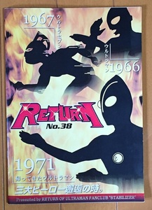 RETURN No.38 帰ってきたウルトラマン私設FCスタビライザー正会誌38号　特集37話ウルトラマン 夕陽に死す」38話「ウルトラの星 光る時」