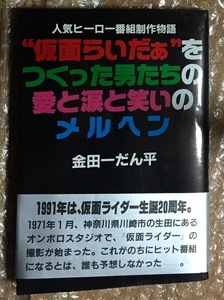 仮面らいだぁをつくった男たちの愛と涙と笑いのメルヘン　金田一だん平（著）　仮面ライダー 村上弘明 藤岡弘、 平山亨 