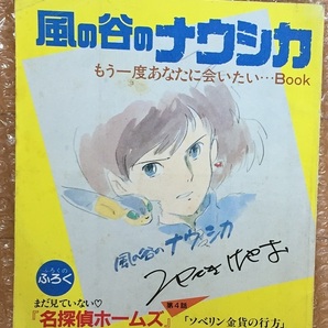 風の谷のナウシカ もう一度あなたに会いたいBOOK 月刊アニメージュ1984年月号付録 宮崎駿の画像1