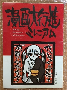 漫画大行進ミレニアム アニメージュ2000年2月号付録　アニメーター演出家ショート作品集 今石洋之 佐藤順一 中嶋敦子 ワタナベシンイチ