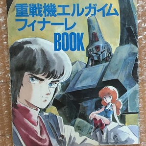 アニメージュ1985年3月号付録 重戦機エルガイム フィナーレBOOKの画像1