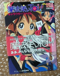 魔法使いＴａｉ！キャラクターファイル （ロマンアルバムエクストラ） アニメージュ編集部編