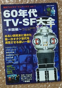 60年代TV-SF大全 〜米国編〜 (洋泉社MOOK―海外TVドラママニアックス 1)ミステリーゾーン アウターリミッツ 宇宙大作戦 タイムトンネル