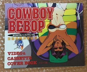 カウボーイビバップ VIDEO&CASSETTE COVER BOOK #1～14　アニメージュ1998年10月号付録