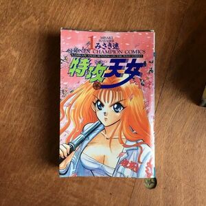 【本】 特攻天女 みさき速 1～23・29・30巻セット 25冊 セット売り 秋田書店 漫画本