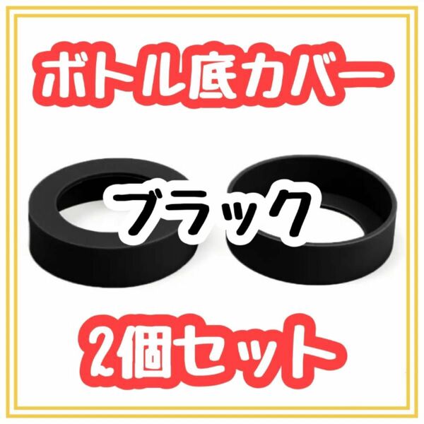 ★在庫一掃セール★ 水筒　底カバー　2個セット　黒　ブラック　保護　傷　シリコン製　ボトル　小学校　保育園　職場　学校　遠足