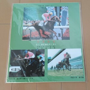 ミホノブルボン　引退記念　色紙　GI MEMORIAL　競馬