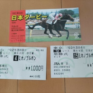 単勝馬券 ミホノブルボン 皐月賞 日本ダービー 現地馬券 入場券の画像1