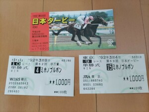 単勝馬券　ミホノブルボン　皐月賞　日本ダービー　現地馬券　入場券