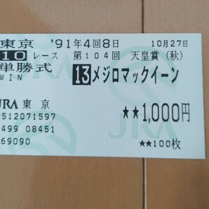 幻の馬券 メジロマックイーン 天皇賞秋 競馬 単勝馬券 降着の画像1