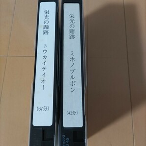 栄光の蹄跡 トウカイテイオー ミホノブルボン VHS ビデオテープ 2本セットの画像2