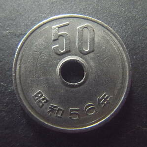 昭和56年 50円硬貨 流通品の画像1
