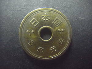 令和元年 5円硬貨　