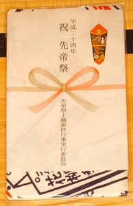 手ぬぐい　平成24年祝先帝祭　先帝祭上臈参拝行事実行委員会