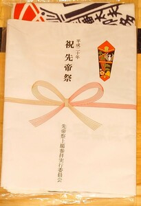 手ぬぐい　平成20年祝先帝祭　先帝祭上臈参拝実行委員会