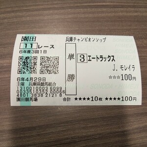 即決！　エートラックス　兵庫チャンピオンS 現地的中単勝馬券　園田競馬場