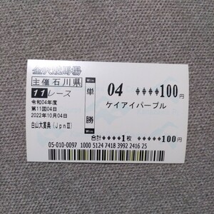 ケイアイパーブル　2022年　金沢競馬場　白山大賞典　藤岡康太騎手　現地的中単勝馬券