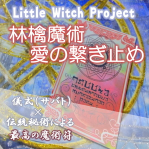 林檎魔術愛の繋ぎ止め／禁断の林檎の果実を利用した魔術でお互いの愛の絆を強め、愛する人の心を繋ぎ止める！