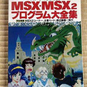 ◎雑誌 マイコンBACICマガジン別冊 パソコンゲームが作れる本 MSX-MSX2 プログラム大全集 電波新聞社の画像1
