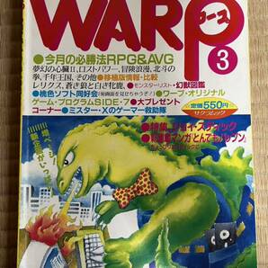 ◎雑誌 WARP No.3 RPG&AVG必勝法 特集ジョイ・スティック 1986年 昭和61年10月1日発行 （株）笠倉出版社の画像1