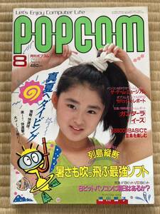 ◎雑誌 月刊ポプコム POPCOM 1987年 8月号 昭和62年8月1日発行 小学館