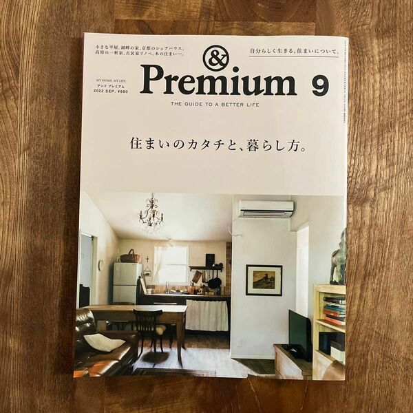 &Premium (アンドプレミアム) 2022年9月号