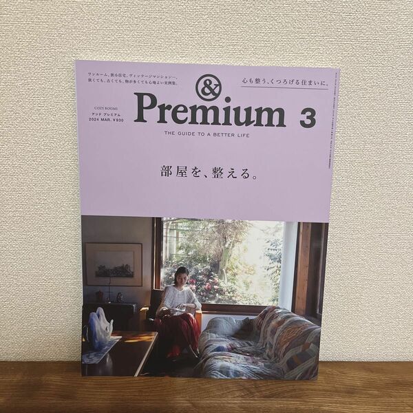 ＆Ｐｒｅｍｉｕｍ（アンドプレミアム） ２０２４年３月号 （マガジンハウス）