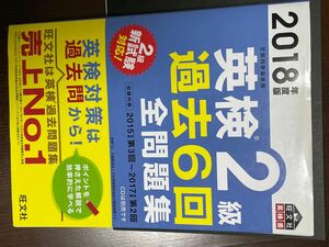 英検2級 過去6回全問題集 (旺文社英検書) 2018年度版 【書き込み等あり】 別冊解答付