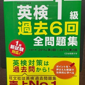 英検1級 過去6回全問題集 【書き込み・マーカー無し】 2018年度版 別冊解答付　(旺文社英検書)