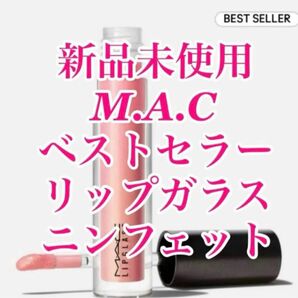 新品未使用 M.A.C ベストセラー リップガラス ニンフェット