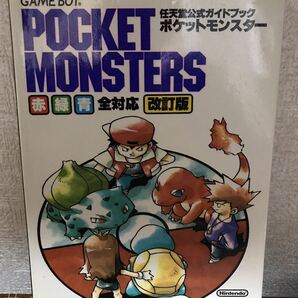 中古品 任天堂公式ガイドブック ゲームボーイ ポケットモンスター 赤青緑 全対応 改訂版 【ポケモン 攻略本】送料230円の画像2